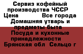 Сервиз кофейный производства ЧССР › Цена ­ 3 500 - Все города Домашняя утварь и предметы быта » Посуда и кухонные принадлежности   . Брянская обл.,Сельцо г.